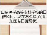 山东医学高等专科学校的口碑如何，现在怎么样了(山东医专口碑现状)