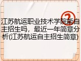 江苏航运职业技术学院能自主招生吗，最近一年简章分析(江苏航运自主招生简章)