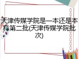 天津传媒学院是一本还是本科第二批(天津传媒学院批次)