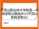 平顶山职业技术学院是一本吗录取分数线多少(平顶山职院录取分)