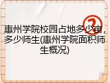 惠州学院校园占地多少亩，多少师生(惠州学院面积师生概况)