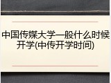 中国传媒大学一般什么时候开学(中传开学时间)