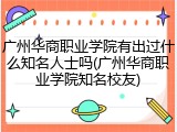 广州华商职业学院有出过什么知名人士吗(广州华商职业学院知名校友)