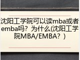 沈阳工学院可以读mba或者emba吗？为什么(沈阳工学院MBA/EMBA？)