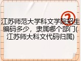 江苏师范大学科文学院招生编码多少，隶属哪个部门(江苏师大科文代码归属)