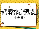 上海电机学院毕业生一般年薪多少钱(上海电机学院毕业薪资)