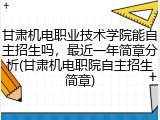 甘肃机电职业技术学院能自主招生吗，最近一年简章分析(甘肃机电职院自主招生简章)