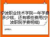 宁波职业技术学院一年学费多少钱，还有哪些费用(宁波职院学费明细)
