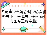 河南医学高等专科学校有哪些专业，王牌专业分析(河南医专王牌专业)