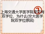 上海交通大学医学院是否有双学位，为什么(交大医学院双学位原因)