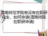 渭南师范学院有没有在职研究生，如何申请(渭南师院在职研申请)