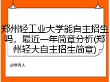 郑州轻工业大学能自主招生吗，最近一年简章分析(郑州轻大自主招生简章)