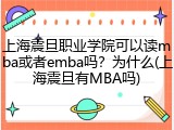 上海震旦职业学院可以读mba或者emba吗？为什么(上海震旦有MBA吗)