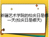 新疆艺术学院的校庆日是哪一天(校庆日是哪天)