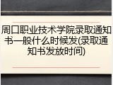 周口职业技术学院录取通知书一般什么时候发(录取通知书发放时间)