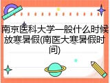 南京医科大学一般什么时候放寒暑假(南医大寒暑假时间)