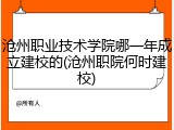 沧州职业技术学院哪一年成立建校的(沧州职院何时建校)
