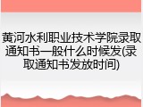 黄河水利职业技术学院录取通知书一般什么时候发(录取通知书发放时间)