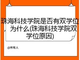 珠海科技学院是否有双学位，为什么(珠海科技学院双学位原因)