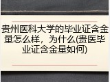 贵州医科大学的毕业证含金量怎么样，为什么(贵医毕业证含金量如何)