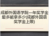 成都外国语学院一年奖学金最多能拿多少(成都外国语奖学金上限)