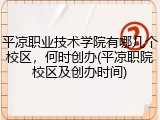 平凉职业技术学院有哪几个校区，何时创办(平凉职院校区及创办时间)