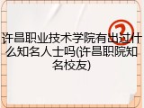 许昌职业技术学院有出过什么知名人士吗(许昌职院知名校友)