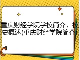 重庆财经学院学校简介，校史概述(重庆财经学院简介)
