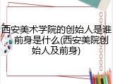 西安美术学院的创始人是谁，前身是什么(西安美院创始人及前身)
