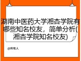 湖南中医药大学湘杏学院有哪些知名校友，简单分析(湘杏学院知名校友)