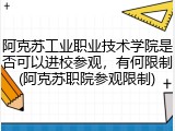 阿克苏工业职业技术学院是否可以进校参观，有何限制(阿克苏职院参观限制)