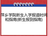 萍乡学院新生入学报道时间和指南(新生报到指南)