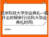 北京科技大学毕业典礼一般什么时候举行(北科大毕业典礼时间)