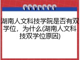 湖南人文科技学院是否有双学位，为什么(湖南人文科技双学位原因)