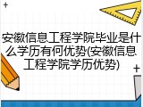 安徽信息工程学院毕业是什么学历有何优势(安徽信息工程学院学历优势)