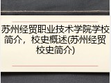 苏州经贸职业技术学院学校简介，校史概述(苏州经贸校史简介)