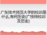 广东技术师范大学的校训是什么,有何历史(广技师校训及历史)