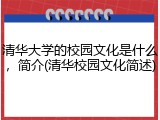 清华大学的校园文化是什么，简介(清华校园文化简述)