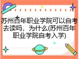 苏州百年职业学院可以自考去读吗，为什么(苏州百年职业学院自考入学)