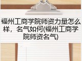 福州工商学院师资力量怎么样，名气如何(福州工商学院师资名气)