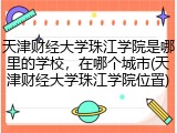 天津财经大学珠江学院是哪里的学校，在哪个城市(天津财经大学珠江学院位置)