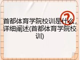 首都体育学院校训是什么，详细阐述(首都体育学院校训)