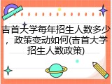 吉首大学每年招生人数多少，政策变动如何(吉首大学招生人数政策)