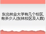 东北林业大学有几个校区,有多少人(东林校区及人数)
