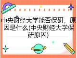 中央财经大学能否保研，原因是什么(中央财经大学保研原因)