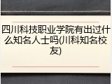 四川科技职业学院有出过什么知名人士吗(川科知名校友)