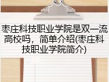 枣庄科技职业学院是双一流高校吗，简单介绍(枣庄科技职业学院简介)