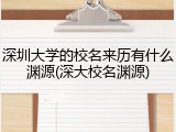 深圳大学的校名来历有什么渊源(深大校名渊源)