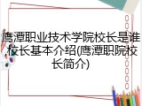 鹰潭职业技术学院校长是谁,校长基本介绍(鹰潭职院校长简介)