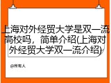 上海对外经贸大学是双一流高校吗，简单介绍(上海对外经贸大学双一流介绍)